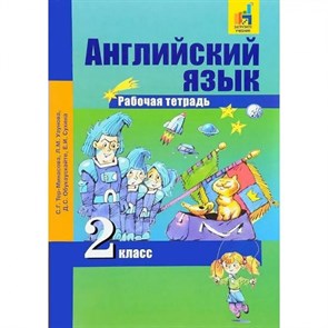 Английский язык. 2 класс. Рабочая тетрадь. 2020. Тер-Минасова С.Г. Академкнига XKN850411