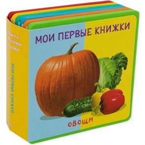 Мои первые книжки. Овощи. XKN1831199