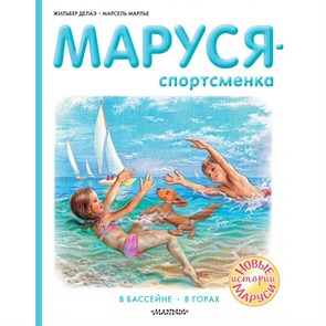 Маруся - спортсменка. В бассейне. В горах. Ж. Делаэ XKN1709747