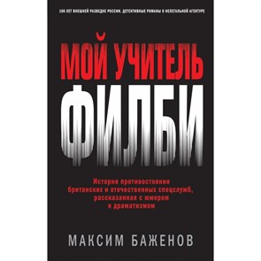 Мой учитель Филби. История противостояния британских и отечественных спецслужб. М.Баженов XKN1664131