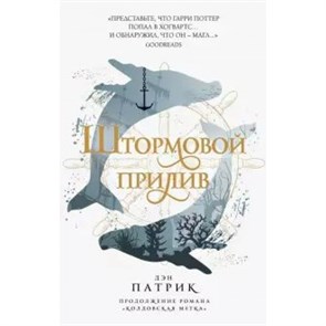 Штормовой прилив/кн. 2. Д.Патрик XKN1626295