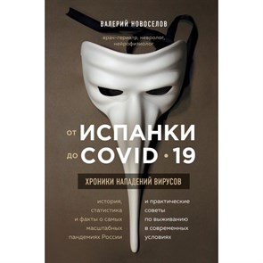 От испанки до covid-19. Хроники нападений вирусов. Новоселов В.М. XKN1665351