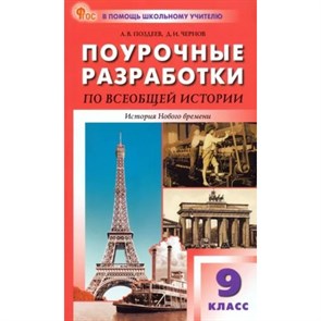 Всеобщая история. История Нового времени. 9 класс. Поурочные разработки. Новый ФГОС. Методическое пособие(рекомендации). Поздеев А.В. Вако