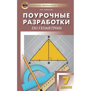 Геометрия. 7 класс. Поурочные разработки по геометрии. Методическое пособие(рекомендации). Гаврилова Н.Ф. Вако XKN1741901