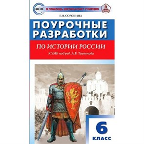 История России. 6 класс. Поурочные разработки к УМК под редакцией А. В. Торкунова. Методическое пособие(рекомендации). Сорокина Е.Н. Вако