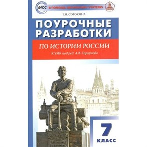 История России. 7 класс. Поурочные разработки к УМК под редакцией А. В. Торкунова. Методическое пособие(рекомендации). Сорокина Е.Н. Вако