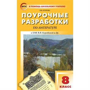 Литература. 8 класс. Поурочные разработки к УМК В. Я. Коровиной и другие. Методическое пособие(рекомендации). Егорова Н.В. Вако