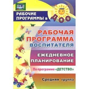 Рабочая программа воспитателя. Ежедневное планирование по программе "Детство". Средняя группа. 5913. Гладышева Н.Н.