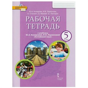 Английский язык. 5 класс. Рабочая тетрадь. 2021. Комарова Ю.А. Русское слово XKN846252