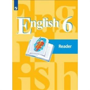 Английский язык. 6 класс. Книга для чтения. Кузовлев В.П. Просвещение XKN1546079
