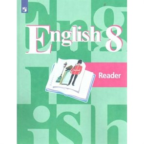 Английский язык. 8 класс. Книга для чтения. Кузовлев В.П. Просвещение XKN1546077