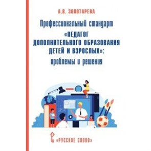 Профессиональный стандарт "Педагог дополнительного образования детей и взрослых": проблемы и решения. Методическое пособие(рекомендации). Золотарева А.В. Русское слово