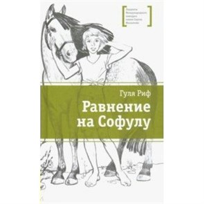 Равнение на Софулу. Г.Риф XKN1497608