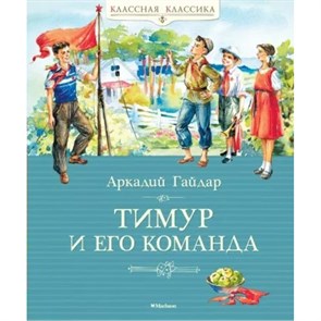 Тимур и его команда. Гайдар А.П. XKN1876701