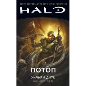 Halo. Потоп. У. Дитц XKN1654943