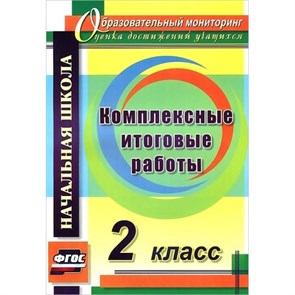 Комплексные итоговые работы. 2 класс. 4736. Комплексные работы. Болотова Е.А. Учитель XKN931102