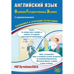 ОГЭ 2024. Английский язык. Готовимся к итоговой аттестации с аудиоприложением. Тренажер. Веселова Ю.С. Интеллект XKN1851575