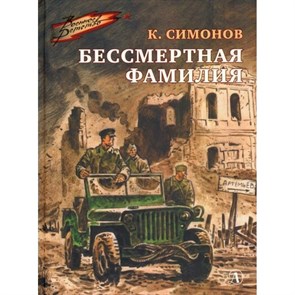 Бессмертная фамилия. Симонов К.М. XKN1746730