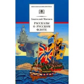 Рассказы о русском флоте. Митяев А.В. XKN1600831