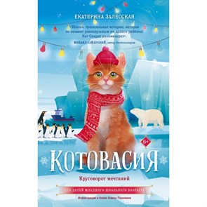 Котовасия. Круговорот мечтаний. Е. Залесская XKN1875189