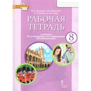 Английский язык. 8 класс. Рабочая тетрадь. 2021. Комарова Ю.А. Русское слово XKN1067461