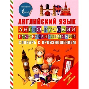 Английский язык. Англо - русский русско - английский словарь с произношением. Державина В.А. XKN1453363