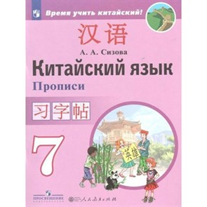 Китайский язык. 7 класс. Прописи. Второй иностранный язык. Пропись. Сизова А.А. Просвещение XKN1539862