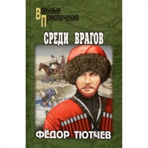 На скалах и долинах Дагестана. Среди врагов. Тютчев Ф.Ф. XKN1845127