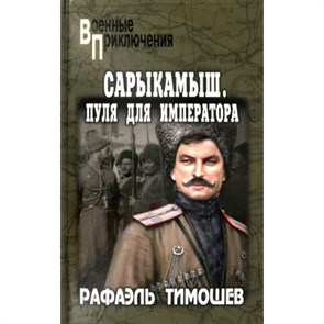 Сарыкамыш. Пуля для императора. Тимошев Р.М. XKN1786485