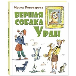 Верная собака Уран. Пивоварова И.М. XKN1814831