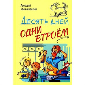 Десять дней одни втроем. А. Минчковский XKN1500116