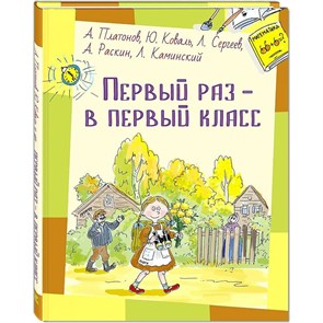 Первый раз - в первый класс. Коллектив XKN1559621