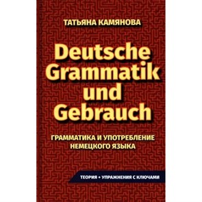 Грамматика и употребление немецкого языка. Камянова Т. XKN1874245