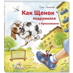 Как щенок подружился с Кроссовками. Люкманова Е.П. XKN1628855