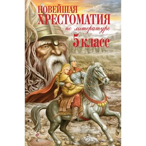 Новейшая хрестоматия по литературе. 5 класс. Коллектив XKN439991