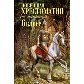 Новейшая хрестоматия по литературе. 6 класс. Коллектив XKN439420