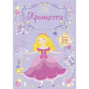 Принцесса. Более 200 наклеек.