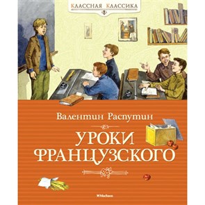 Уроки французского. Распутин В.Г. XKN983504