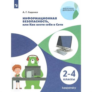 Информационная безопасность, или Как вести себя в Сети. 2 - 4 класс. Учебное пособие. Сиденко А.Г. Просвещение