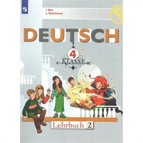 Немецкий язык. 4 класс. Учебник. Часть 2. 2020. Бим И.Л. Просвещение XKN1626352