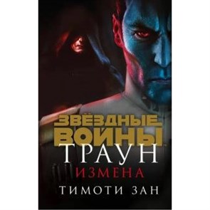 Траун. Измена. Т. Зан XKN1644423