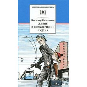 Жизнь и приключения чудака. Железников В.К. XKN204983