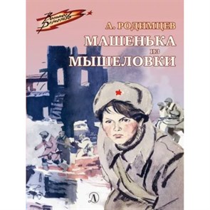 Машенька из Мышеловки. Родимцев А.И. XKN1600811