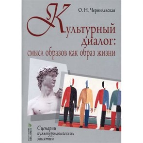 Культурный диалог. Смысл образов как образ жизни. Сценарии культурологических занятий. Методическое пособие(рекомендации). Чернилевская О.Н. Вита-Пресс XKN1826780