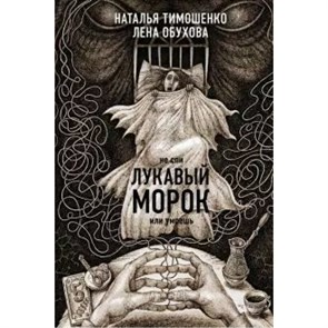 Лукавый морок. Тимошенко Н.В. XKN1641473