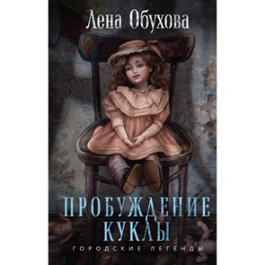 Пробуждение куклы. Обухова Е.А. XKN1887179