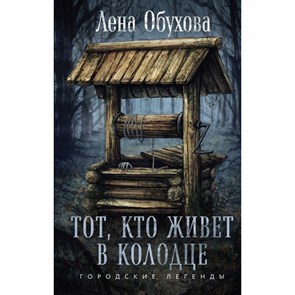 Тот, кто живет в колодце. Обухова Е.А. XKN1892005