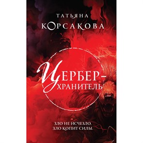 Цербер - хранитель. Т. Корсакова XKN1846110