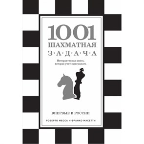 1001 шахматная задача. Интерактивная книга, которая учит выигрывать. Р. Месса