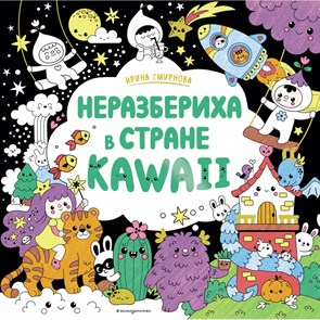 Неразбериха в стране KAWAII. Смирнова И.